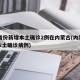 31省份新增本土确诊2例在内蒙古(内蒙新增本土确诊病例)
