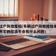 车辆过户异地提档(车辆过户异地提档拿到零时牌照车辆应该不会有什么问题)