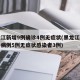 黑龙江新增9例确诊4例无症状(黑龙江新增确诊病例5例无症状感染者3例)
