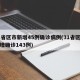 31省区市新增45例确诊病例(31省区市新增确诊143例)