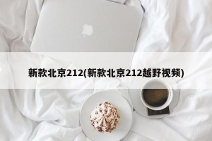 新款北京212(新款北京212越野视频)
