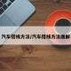 汽车搭线方法/汽车搭线方法图解