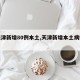 【天津新增80例本土,天津新增本土病例轨迹】