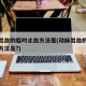 动脉出血的临时止血方法是(动脉出血的临时止血方法是?)