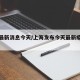 上海最新消息今天/上海发布今天最新疫情通报