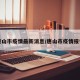 唐山市疫情最新消息/唐山市疫情报告