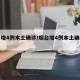 烟台增4例本土确诊/烟台增4例本土确诊行程