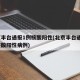 北京丰台通报1例核酸阳性(北京丰台通报1例核酸阳性病例)