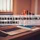 【河南新增本土确诊52例安阳37例,河南安阳确诊新型肺炎】