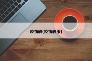 疫情较(疫情较服)