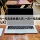 【一月一号高速免费几天,一月一号高速公路免费几天】