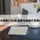 成都车辆限行处理(成都车辆限行处理办法)