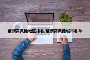 疫情高风险地区排名/疫情高风险城市名单