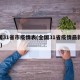 全国31省市疫情表(全国31省疫情最新消息?)