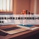 河南新增24例本土确诊/河南新增24例新型肺炎