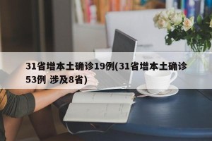 31省增本土确诊19例(31省增本土确诊53例 涉及8省)