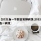 【2022五一节假日安排调休,2022 五一调休】