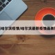最新哈尔滨疫情/哈尔滨最新疫情最新数据