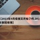 【2023年9月疫情又开始了吗,2023年新冠疫情】