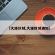 【大连封城,大连封城通知】