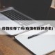 疫情反弹了吗(疫情有反弹迹象)