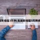 美国新增超3万例(美国新增超3万例病例)