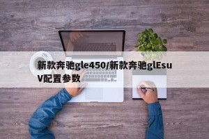 新款奔驰gle450/新款奔驰glEsuV配置参数