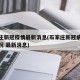 石家庄新冠疫情最新消息(石家庄新冠病毒最新情况 最新消息)