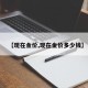 【现在金价,现在金价多少钱】