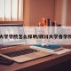 四川大学学院怎么样啊/四川大学各学院分布