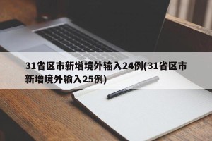 31省区市新增境外输入24例(31省区市新增境外输入25例)