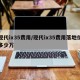 现代ix35费用/现代ix35费用落地价多少万