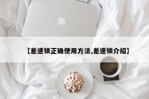 【差速锁正确使用方法,差速锁介绍】