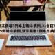【浙江新增5例本土确诊病例,31省区市新增55例确诊病例,浙江新增1例本土病例】