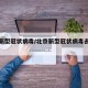 北京新型冠状病毒/北京新型冠状病毒去哪个医院