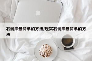 右倒库最简单的方法/现实右倒库最简单的方法