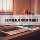【龙岗疫情,龙岗区疫情通报】
