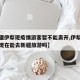 【新疆伊犁现疫情游客暂不能离开,伊犁发生疫情现在能去新疆旅游吗】