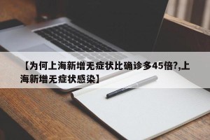 【为何上海新增无症状比确诊多45倍?,上海新增无症状感染】