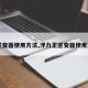 【逆变器使用方法,浮力王逆变器使用方法】