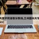 【兰大医学院录取分数线,兰州医科大学分数线2021】