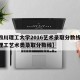 【四川理工大学2016艺术录取分数线,四川理工艺术类录取分数线】