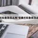 雪佛兰科鲁兹怎么样/雪佛兰科鲁兹怎么样优点缺点