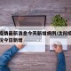 沈阳疫情最新消息今天新增病例/沈阳疫情最新情况今日新增