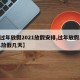 【过年放假2021放假安排,过年放假2021放假几天】
