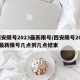 西安限号2023最新限号/西安限号2023最新限号几点到几点结束