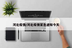 河北疫情/河北疫情紧急通知今天