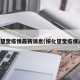 绥化望奎疫情最新消息(绥化望奎疫情通报)