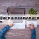 内蒙古通辽新增2例感染者/内蒙通辽新型肺炎病例
