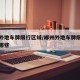 郴州外地车牌限行区域/郴州外地车牌限行区域有哪些